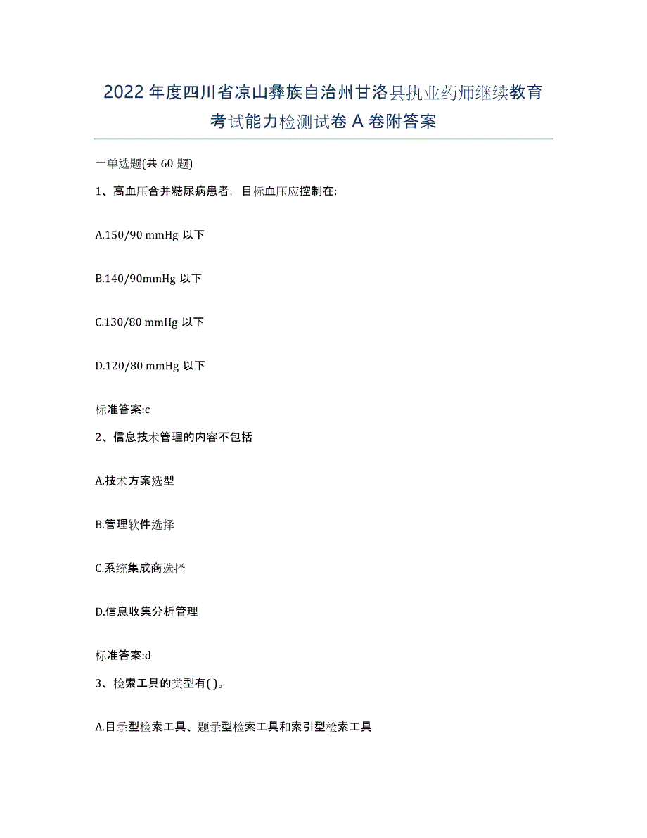 2022年度四川省凉山彝族自治州甘洛县执业药师继续教育考试能力检测试卷A卷附答案_第1页