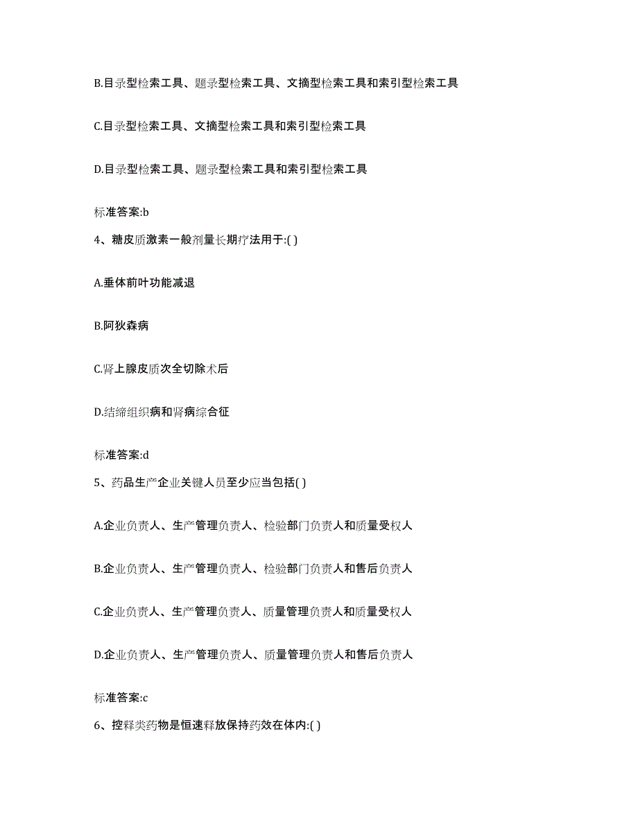 2022年度四川省凉山彝族自治州甘洛县执业药师继续教育考试能力检测试卷A卷附答案_第2页