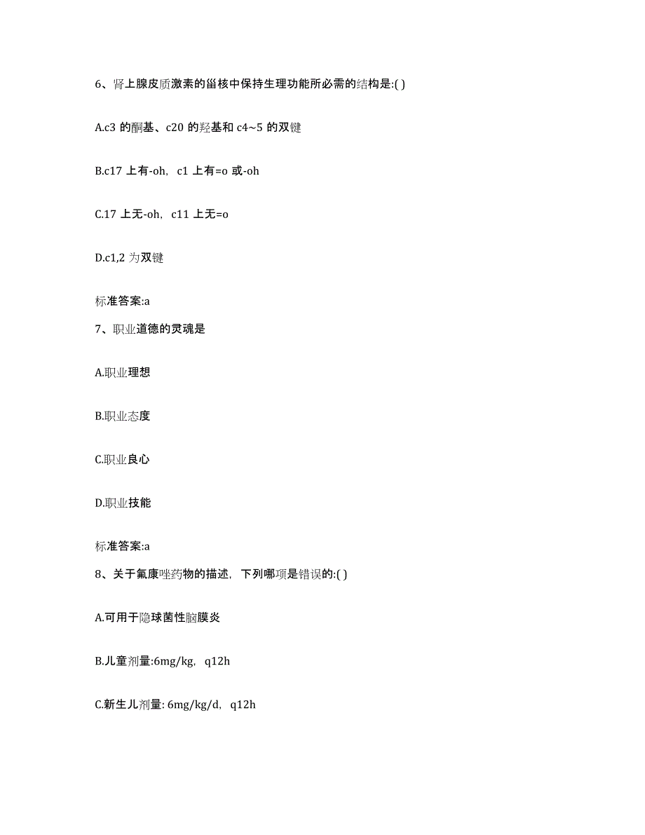 2022-2023年度河南省郑州市登封市执业药师继续教育考试题库与答案_第3页