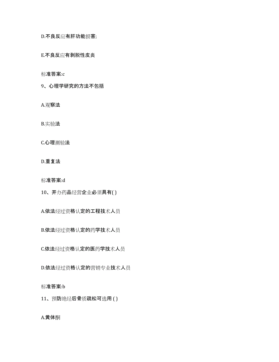 2022-2023年度河南省郑州市登封市执业药师继续教育考试题库与答案_第4页