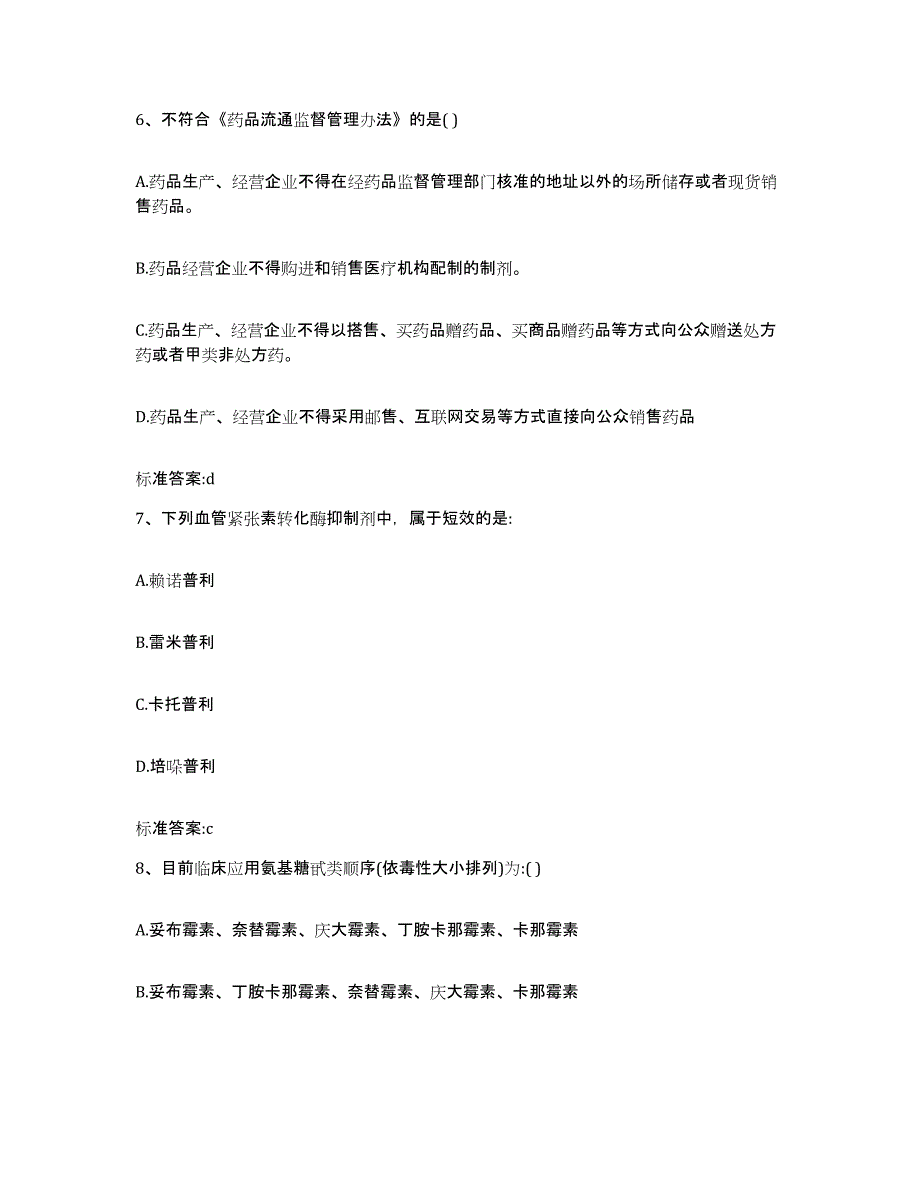 2022-2023年度山西省朔州市朔城区执业药师继续教育考试押题练习试卷B卷附答案_第3页