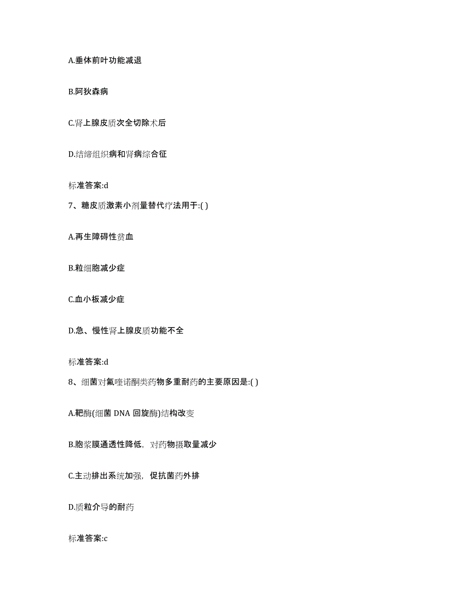 2022-2023年度甘肃省甘南藏族自治州合作市执业药师继续教育考试高分题库附答案_第3页