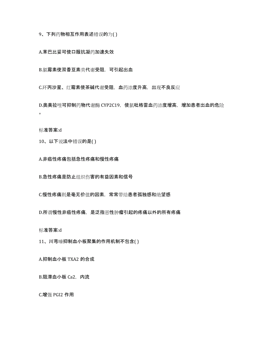 2022-2023年度甘肃省甘南藏族自治州合作市执业药师继续教育考试高分题库附答案_第4页