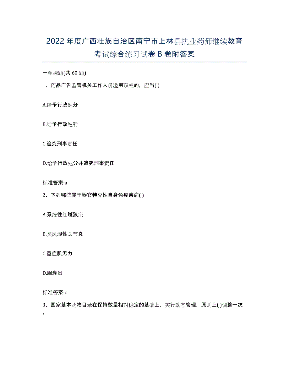 2022年度广西壮族自治区南宁市上林县执业药师继续教育考试综合练习试卷B卷附答案_第1页