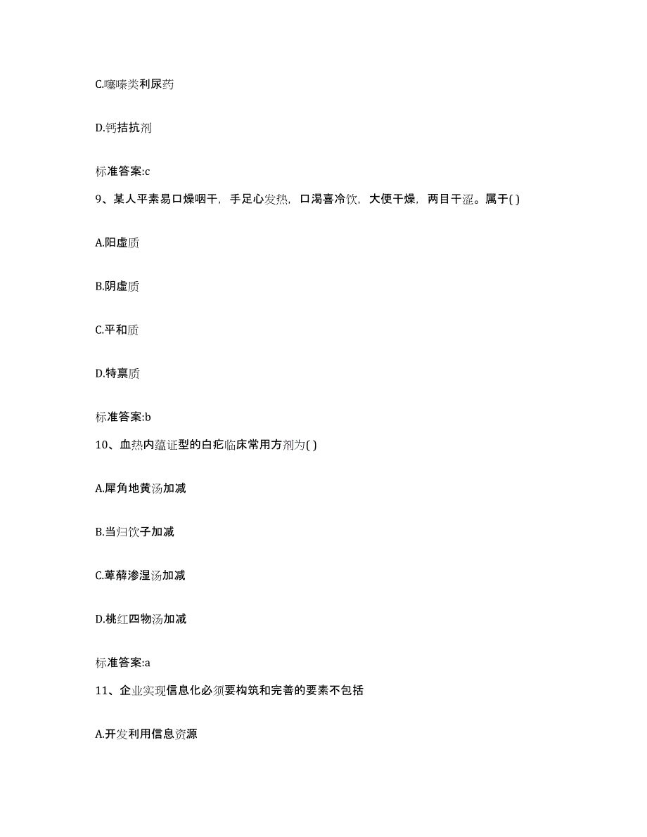 2022年度四川省阿坝藏族羌族自治州汶川县执业药师继续教育考试通关题库(附答案)_第4页