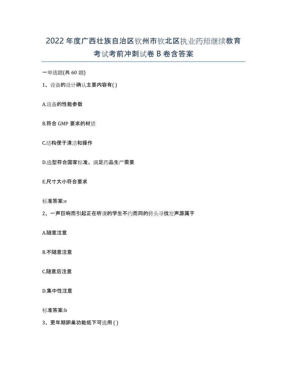 2022年度广西壮族自治区钦州市钦北区执业药师继续教育考试考前冲刺试卷B卷含答案_第1页