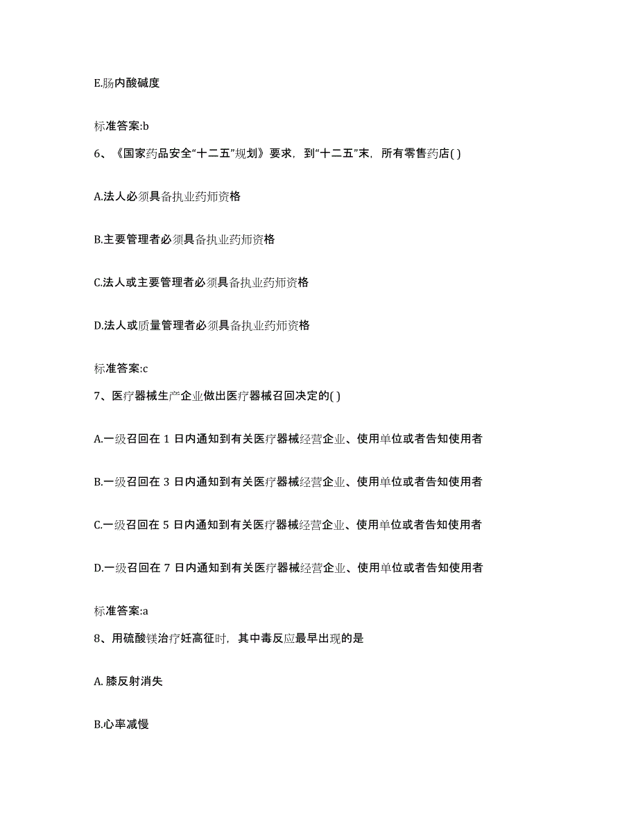 2022年度广西壮族自治区钦州市钦北区执业药师继续教育考试考前冲刺试卷B卷含答案_第3页