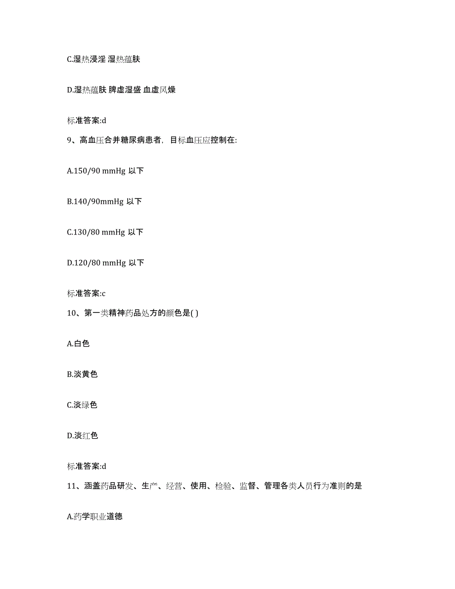 2022-2023年度安徽省铜陵市铜陵县执业药师继续教育考试考前冲刺试卷B卷含答案_第4页