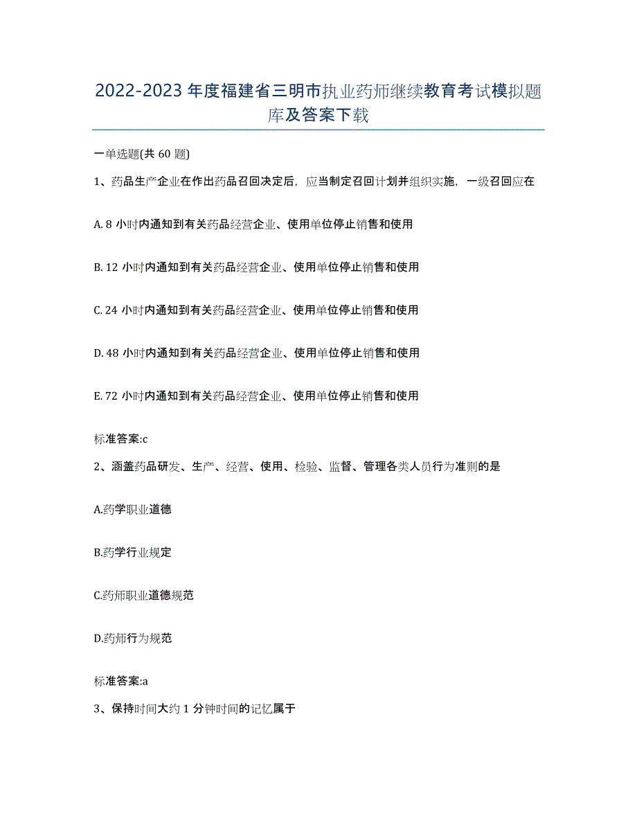 2022-2023年度福建省三明市执业药师继续教育考试模拟题库及答案_第1页