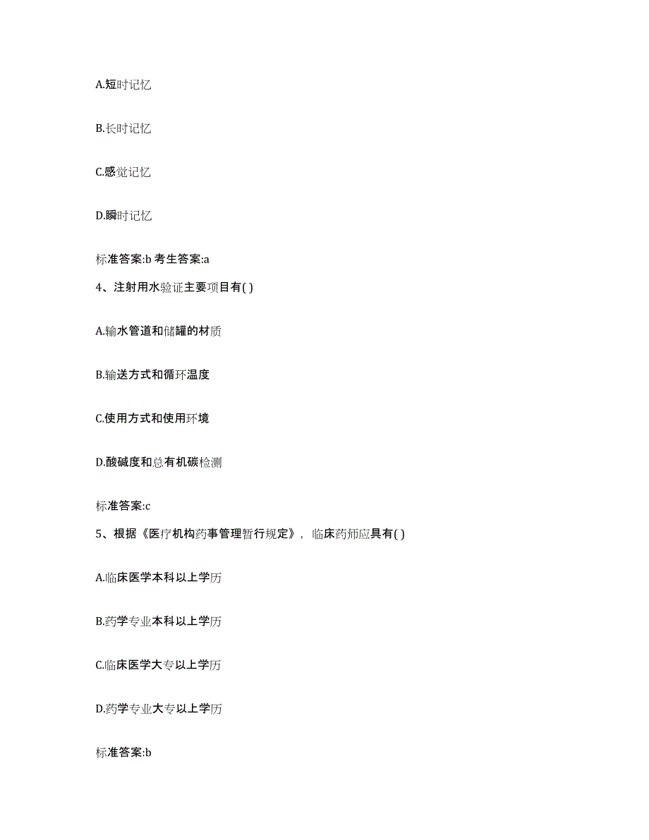 2022-2023年度福建省三明市执业药师继续教育考试模拟题库及答案_第2页