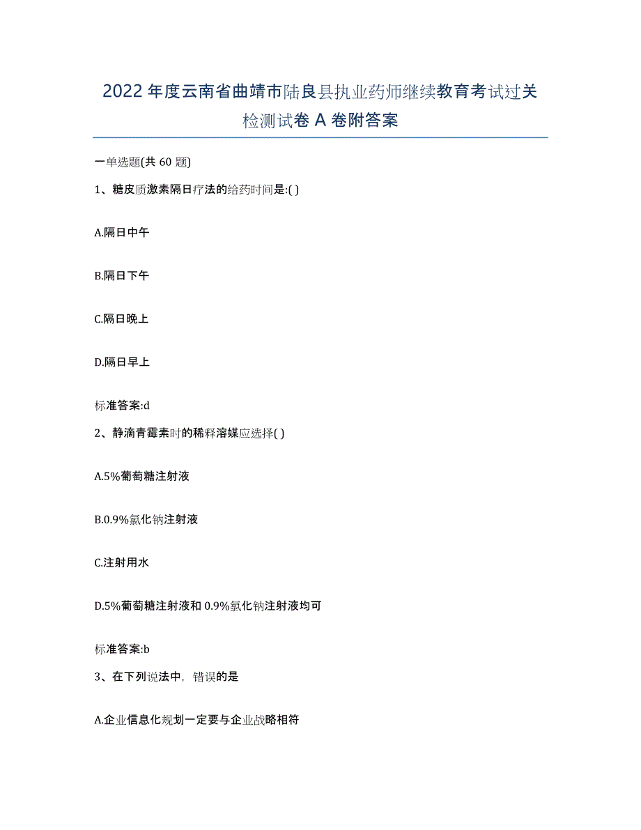 2022年度云南省曲靖市陆良县执业药师继续教育考试过关检测试卷A卷附答案_第1页