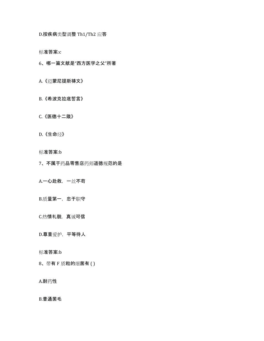 2022-2023年度浙江省金华市浦江县执业药师继续教育考试基础试题库和答案要点_第3页