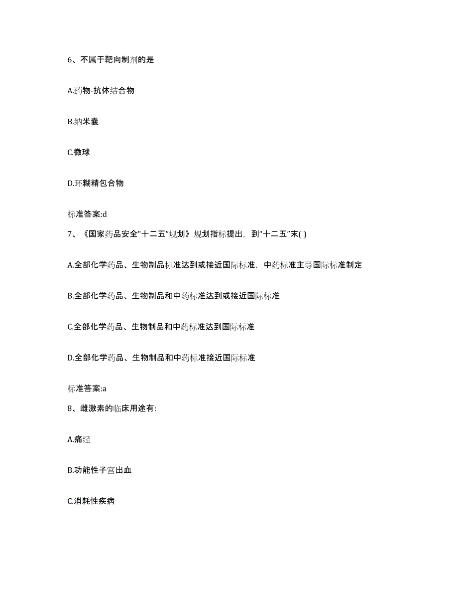 2022-2023年度广东省惠州市博罗县执业药师继续教育考试题库与答案_第3页