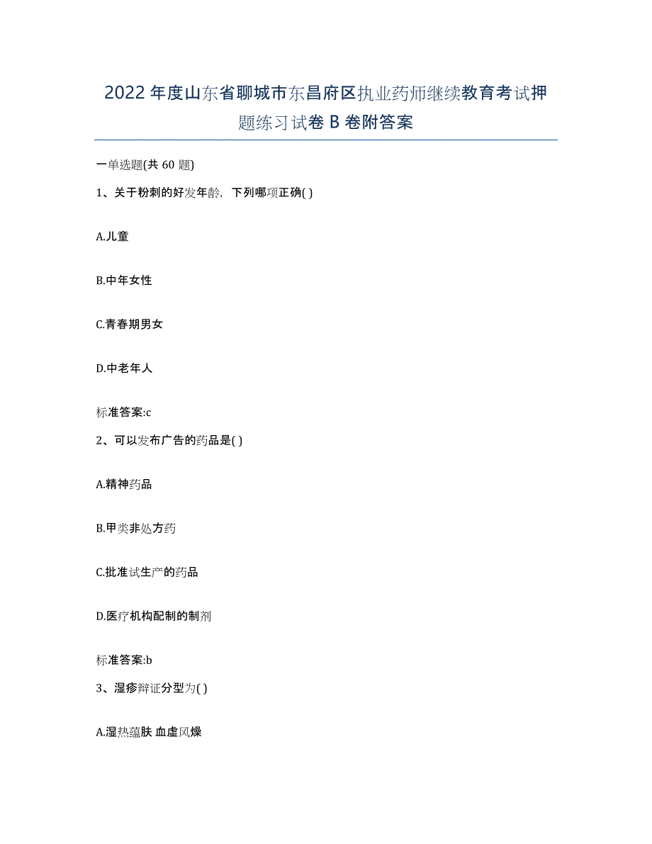 2022年度山东省聊城市东昌府区执业药师继续教育考试押题练习试卷B卷附答案_第1页