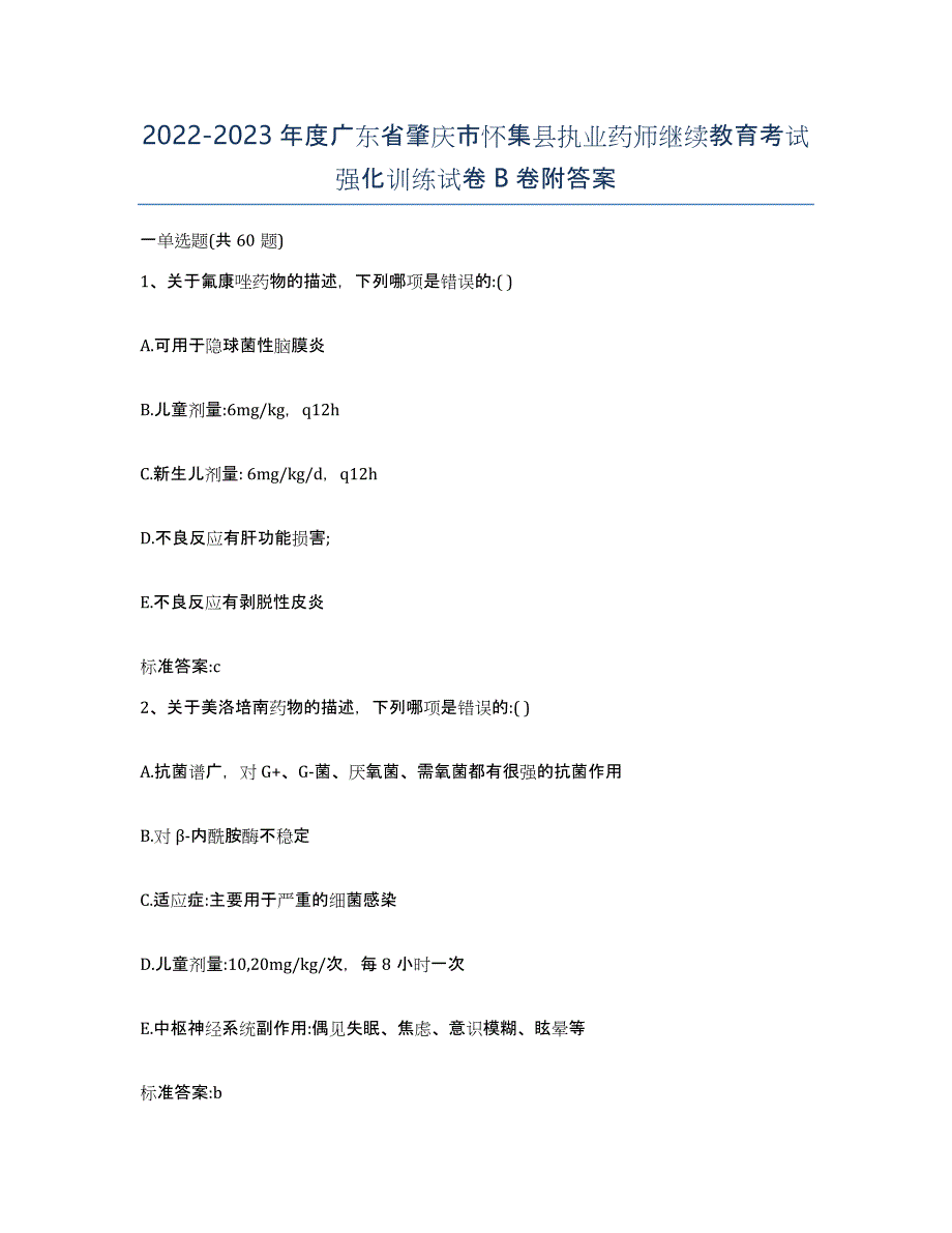 2022-2023年度广东省肇庆市怀集县执业药师继续教育考试强化训练试卷B卷附答案_第1页