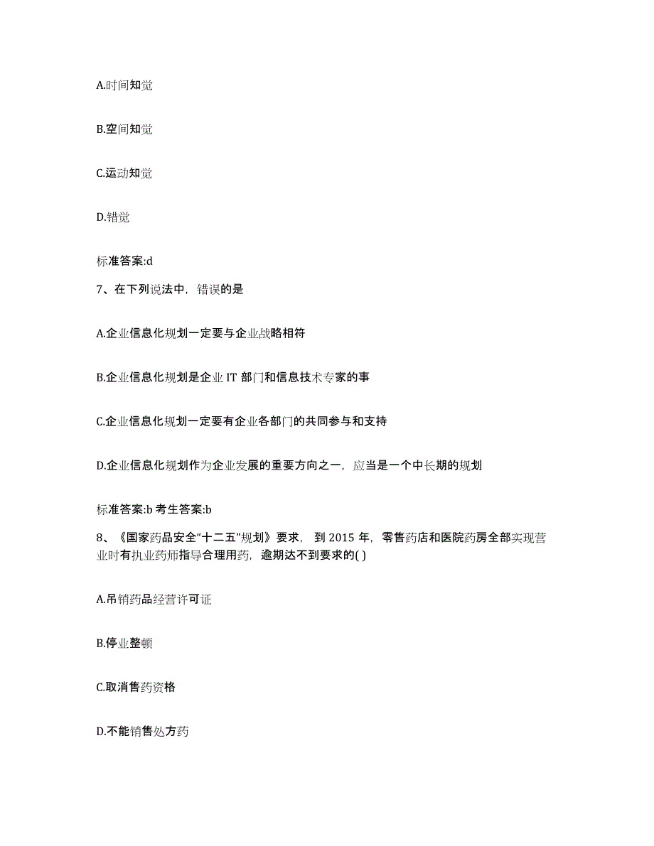 2022-2023年度河南省周口市商水县执业药师继续教育考试自测模拟预测题库_第3页