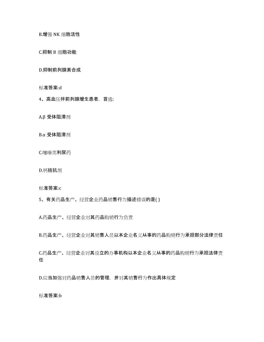 2022-2023年度江苏省徐州市新沂市执业药师继续教育考试强化训练试卷A卷附答案_第2页