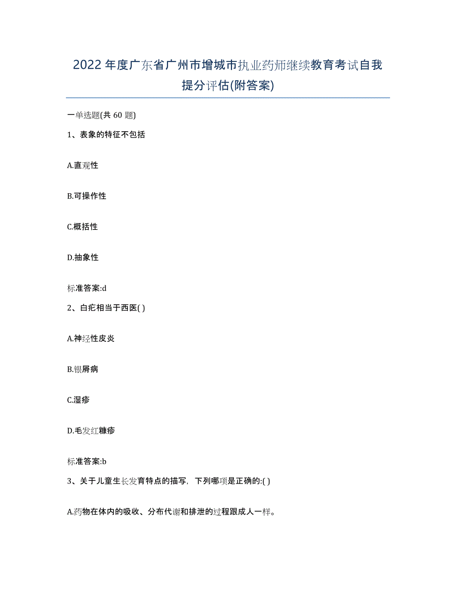 2022年度广东省广州市增城市执业药师继续教育考试自我提分评估(附答案)_第1页