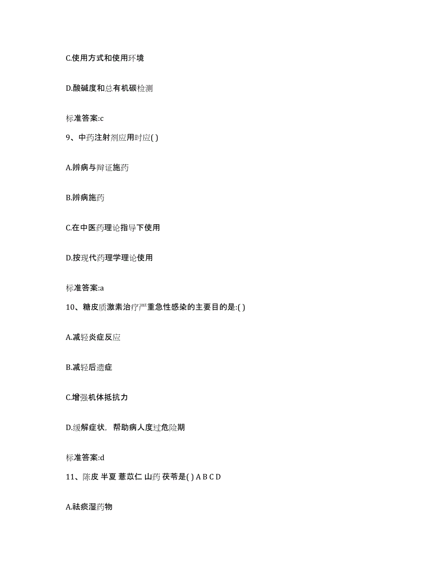 2022年度广东省广州市增城市执业药师继续教育考试自我提分评估(附答案)_第4页