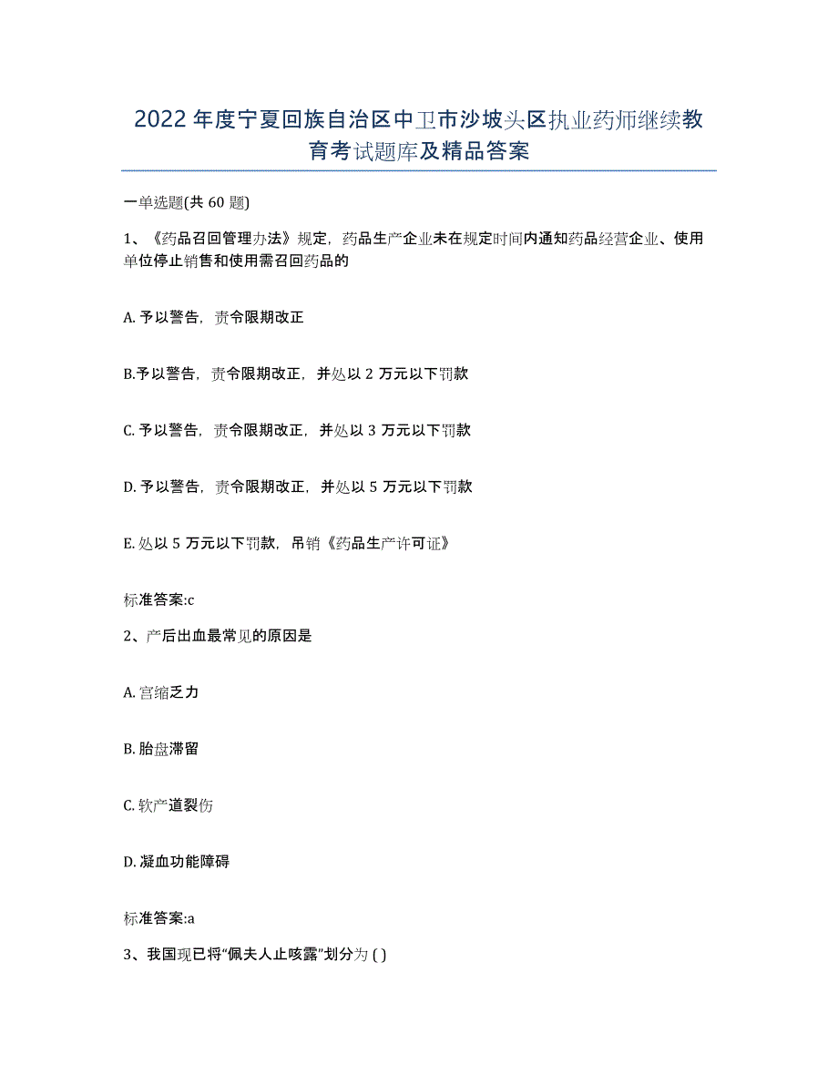 2022年度宁夏回族自治区中卫市沙坡头区执业药师继续教育考试题库及答案_第1页