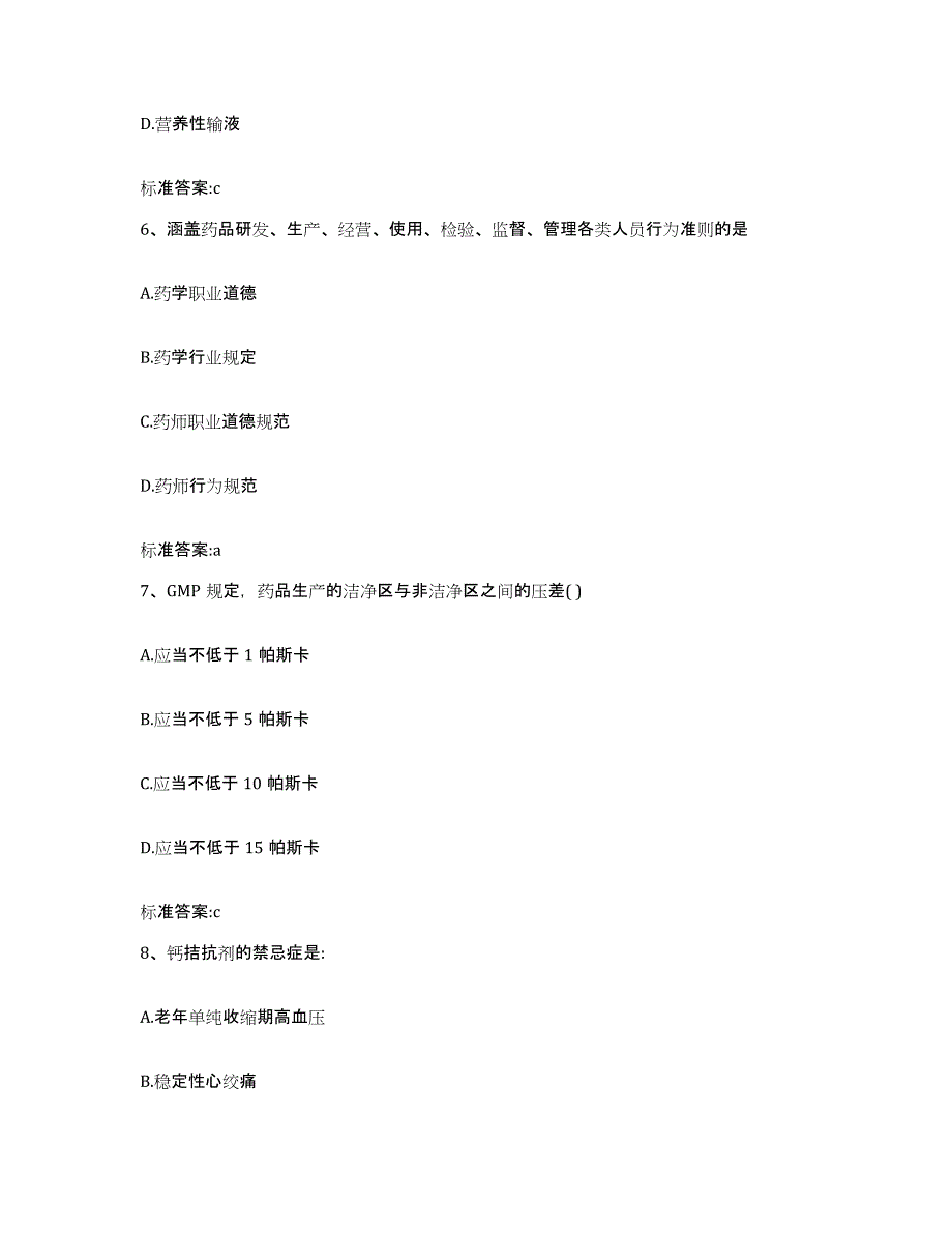 2022-2023年度山东省青岛市四方区执业药师继续教育考试题库附答案（基础题）_第3页