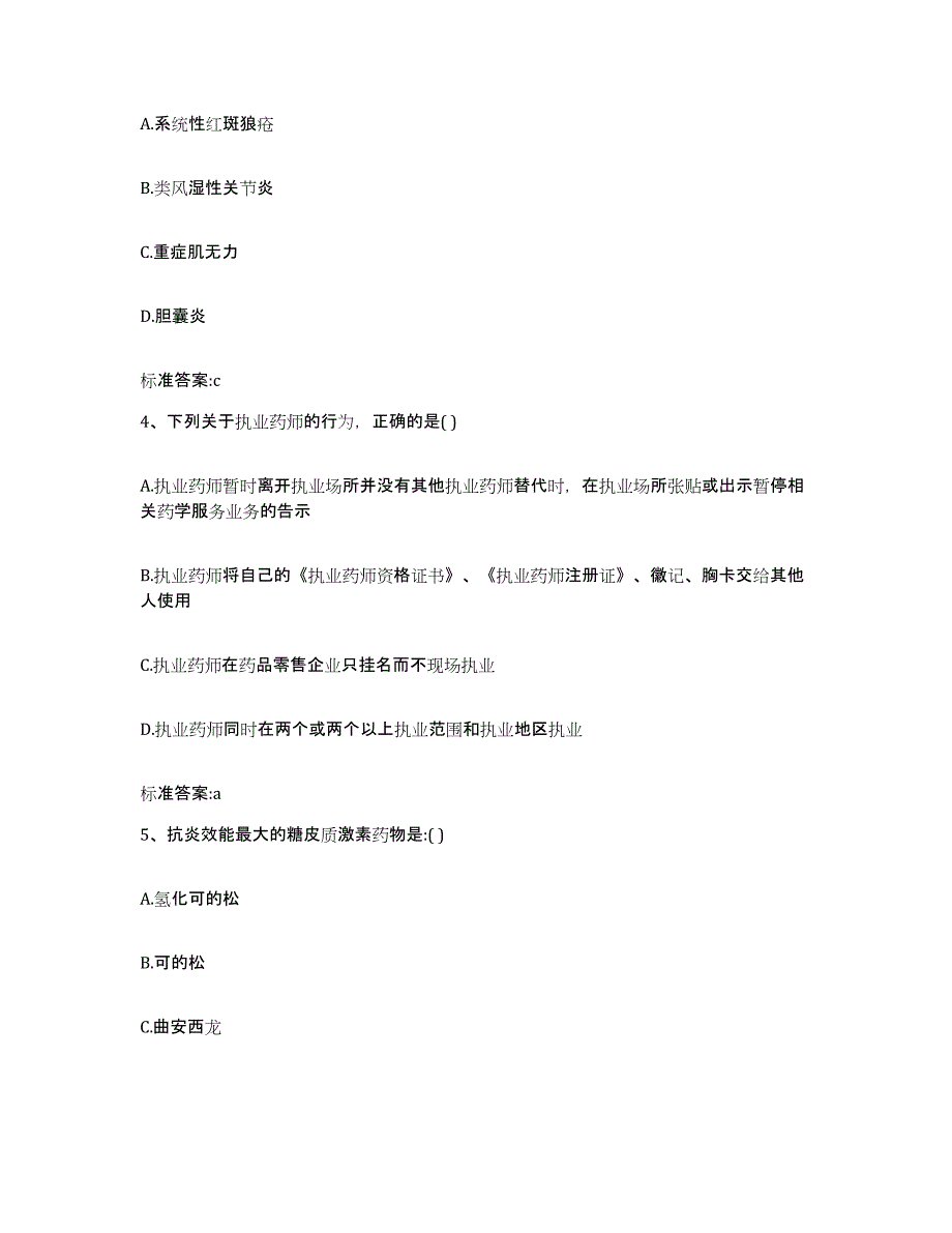 2022-2023年度河北省廊坊市永清县执业药师继续教育考试模考模拟试题(全优)_第2页