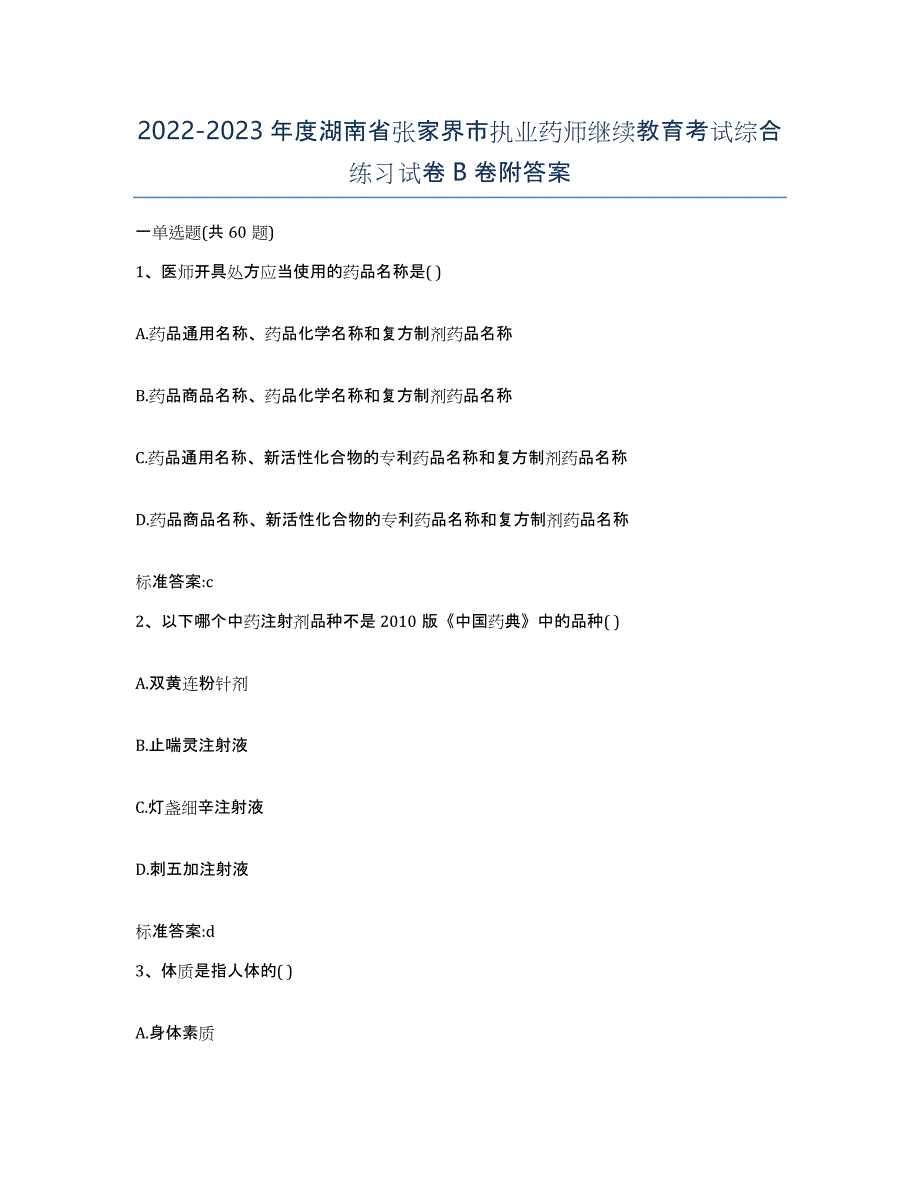 2022-2023年度湖南省张家界市执业药师继续教育考试综合练习试卷B卷附答案_第1页