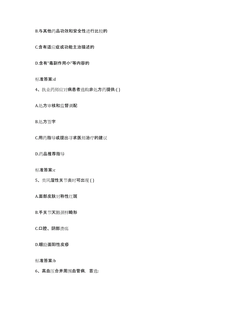 2022-2023年度河北省邢台市邢台县执业药师继续教育考试自测提分题库加答案_第2页