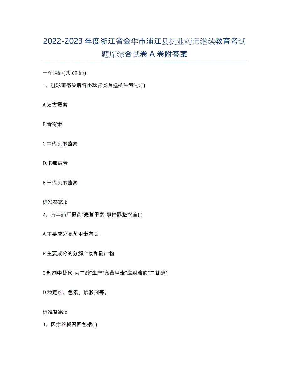 2022-2023年度浙江省金华市浦江县执业药师继续教育考试题库综合试卷A卷附答案_第1页