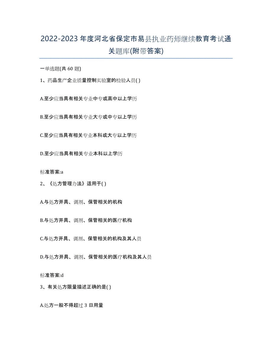 2022-2023年度河北省保定市易县执业药师继续教育考试通关题库(附带答案)_第1页