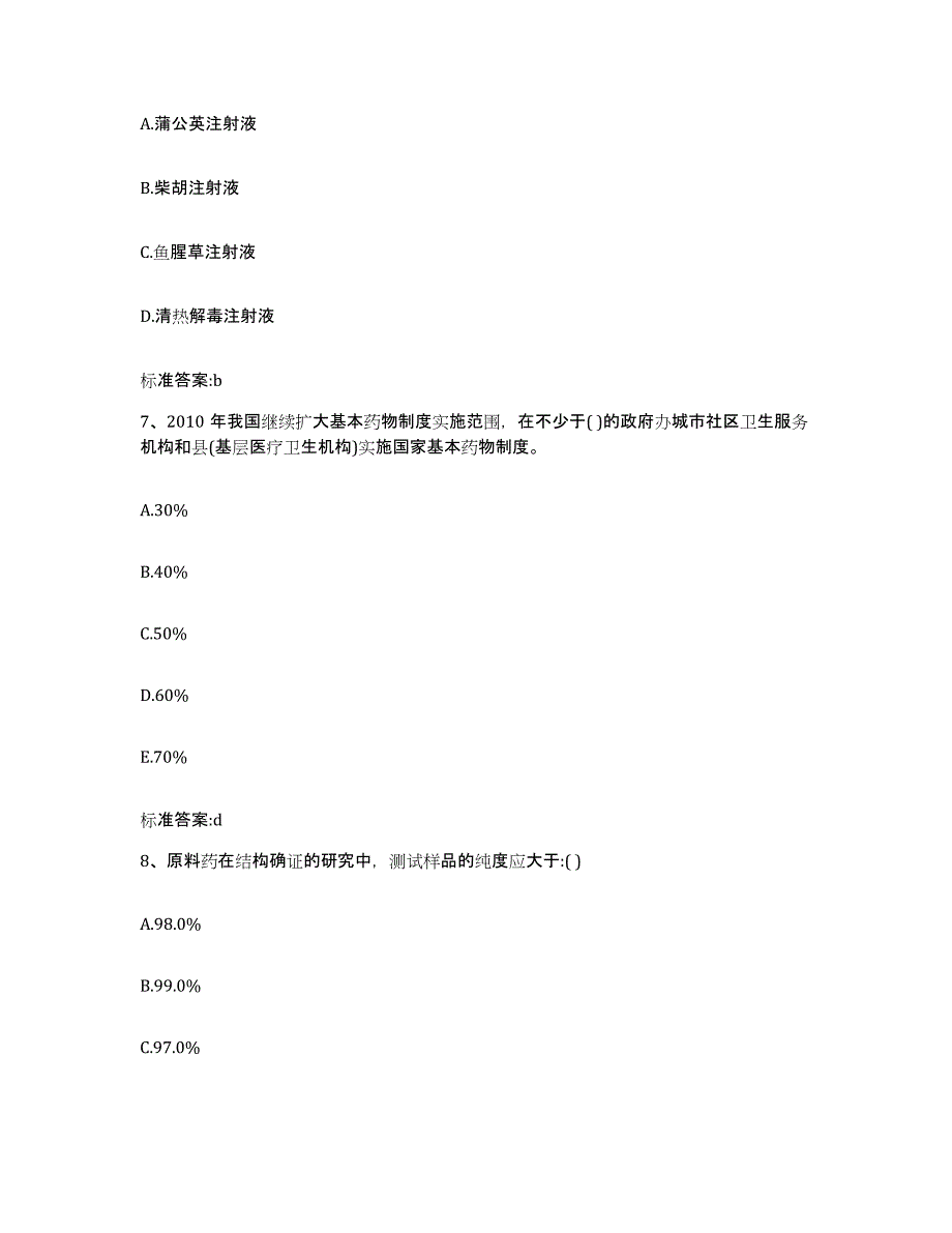 2022-2023年度河北省保定市易县执业药师继续教育考试通关题库(附带答案)_第3页