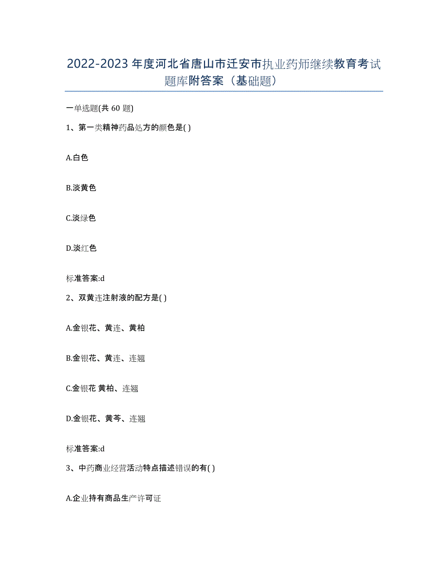 2022-2023年度河北省唐山市迁安市执业药师继续教育考试题库附答案（基础题）_第1页