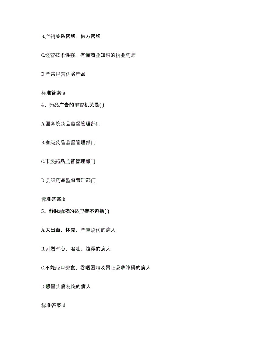 2022-2023年度河北省唐山市迁安市执业药师继续教育考试题库附答案（基础题）_第2页