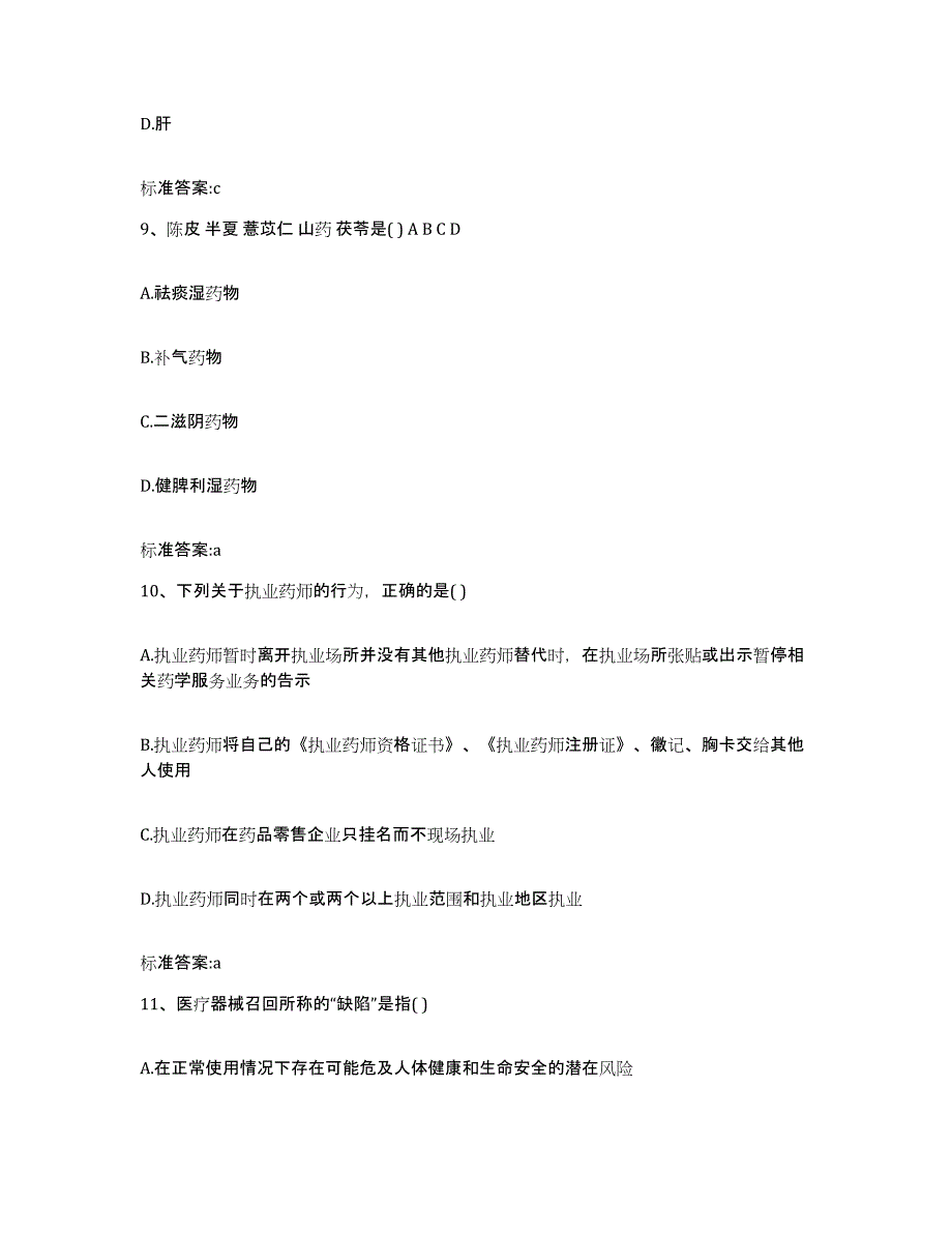 2022-2023年度江苏省苏州市昆山市执业药师继续教育考试模拟题库及答案_第4页