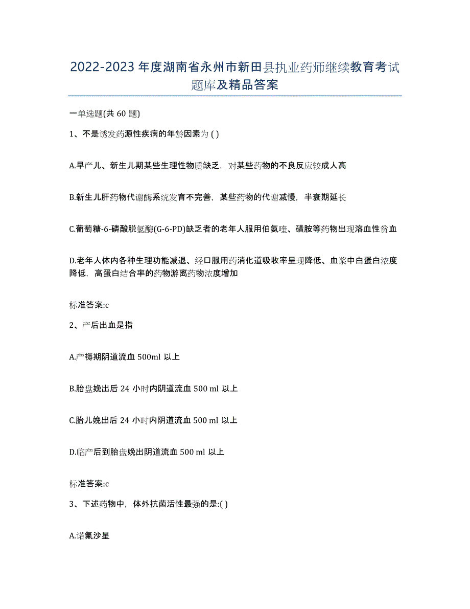 2022-2023年度湖南省永州市新田县执业药师继续教育考试题库及答案_第1页