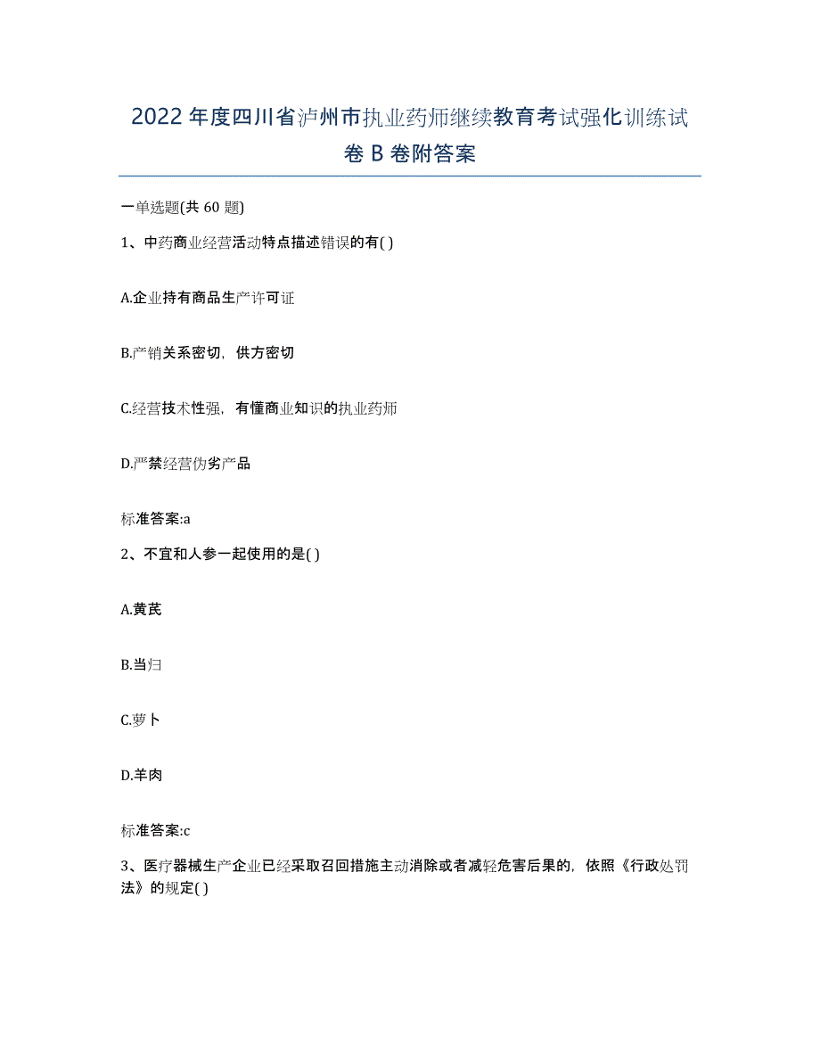 2022年度四川省泸州市执业药师继续教育考试强化训练试卷B卷附答案_第1页