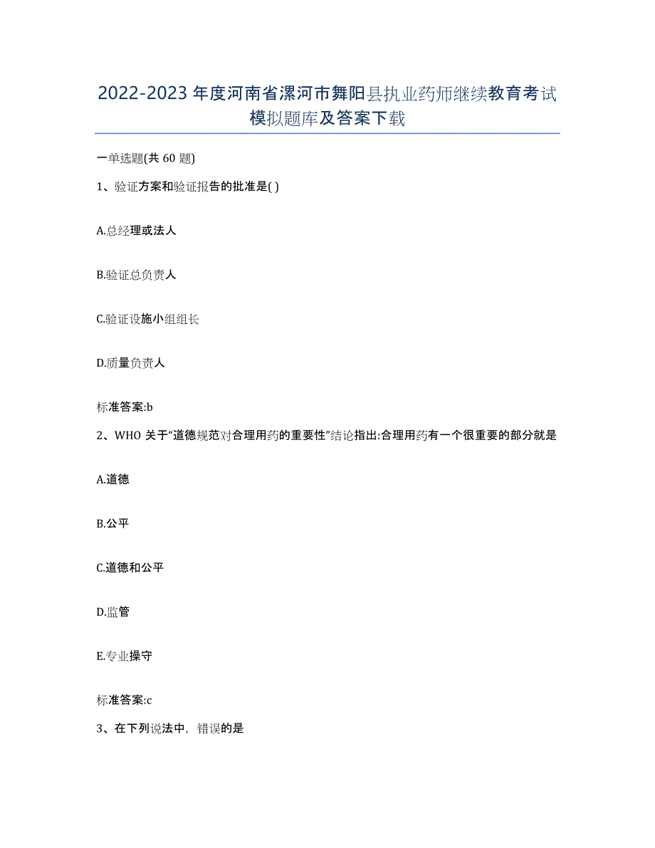 2022-2023年度河南省漯河市舞阳县执业药师继续教育考试模拟题库及答案_第1页