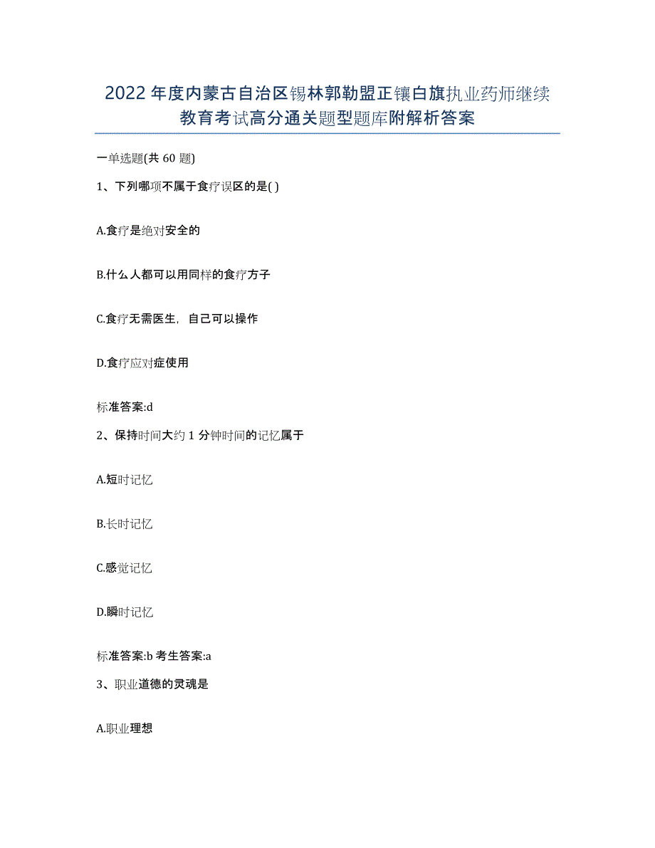 2022年度内蒙古自治区锡林郭勒盟正镶白旗执业药师继续教育考试高分通关题型题库附解析答案_第1页