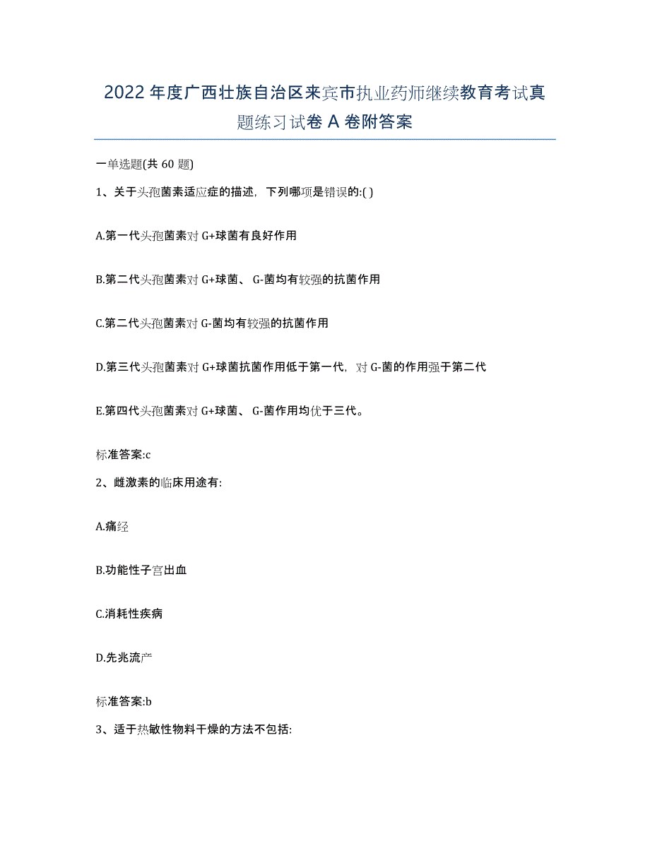 2022年度广西壮族自治区来宾市执业药师继续教育考试真题练习试卷A卷附答案_第1页