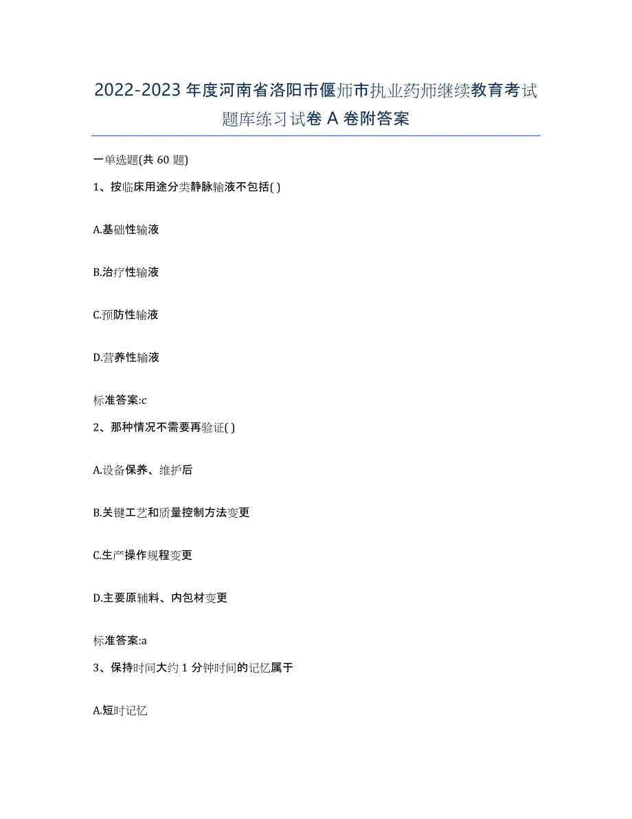 2022-2023年度河南省洛阳市偃师市执业药师继续教育考试题库练习试卷A卷附答案_第1页