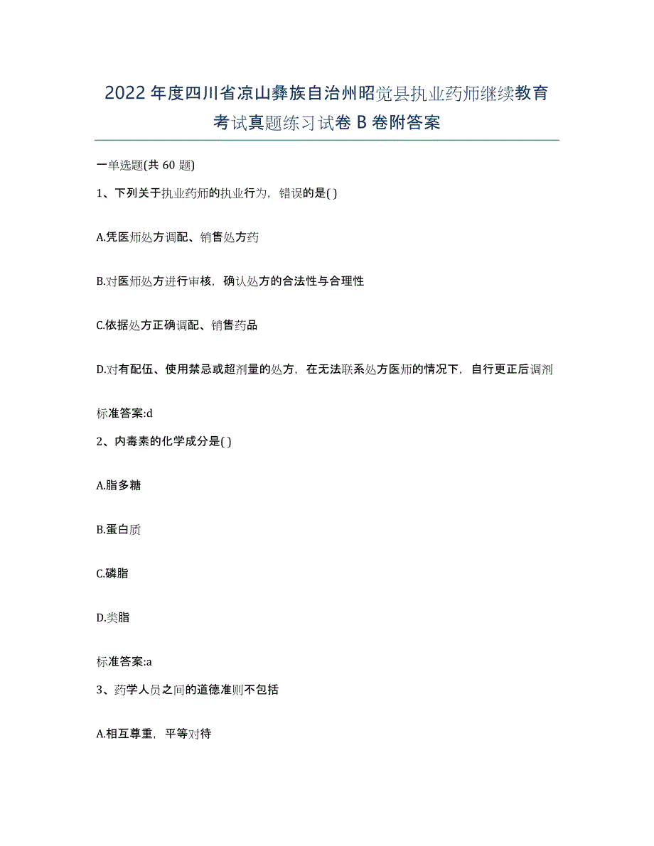 2022年度四川省凉山彝族自治州昭觉县执业药师继续教育考试真题练习试卷B卷附答案_第1页