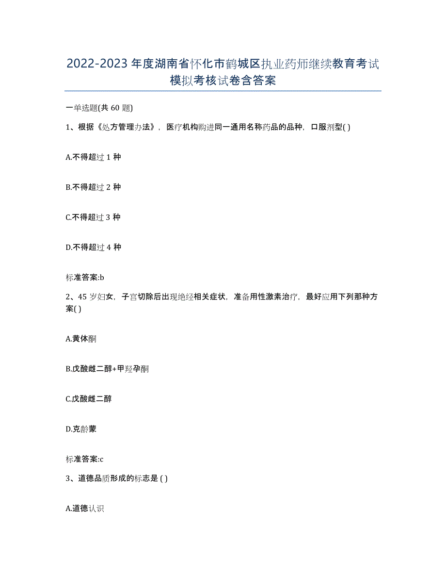 2022-2023年度湖南省怀化市鹤城区执业药师继续教育考试模拟考核试卷含答案_第1页