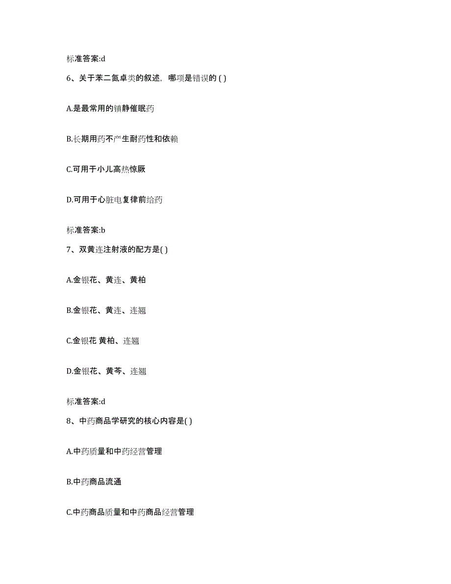 2022-2023年度湖南省怀化市鹤城区执业药师继续教育考试模拟考核试卷含答案_第3页