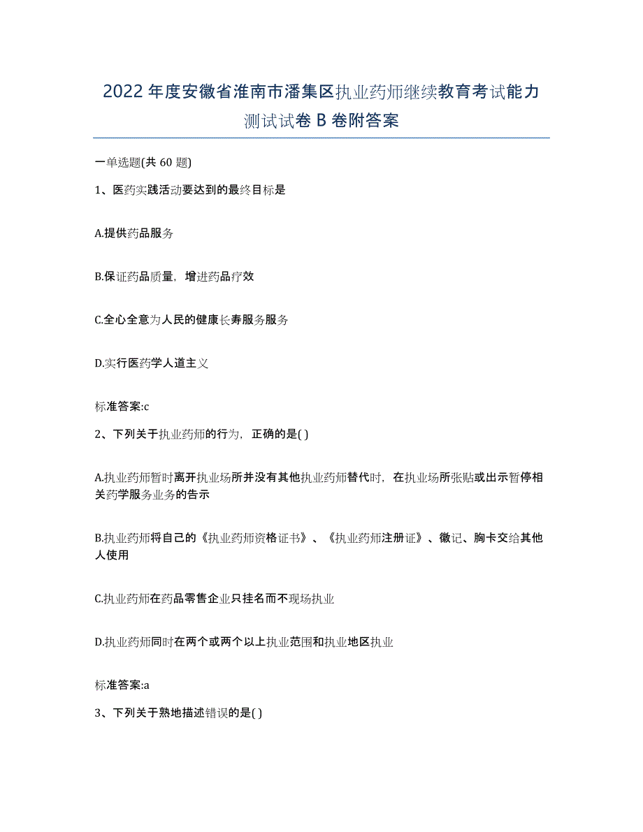 2022年度安徽省淮南市潘集区执业药师继续教育考试能力测试试卷B卷附答案_第1页