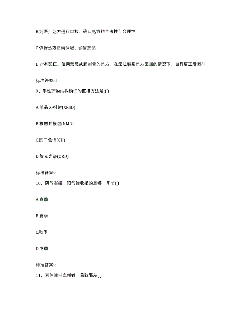 2022年度安徽省淮南市潘集区执业药师继续教育考试能力测试试卷B卷附答案_第4页