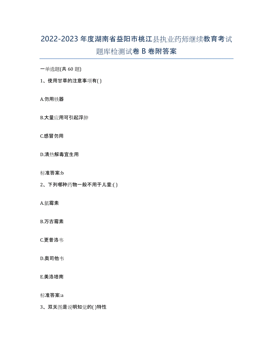 2022-2023年度湖南省益阳市桃江县执业药师继续教育考试题库检测试卷B卷附答案_第1页