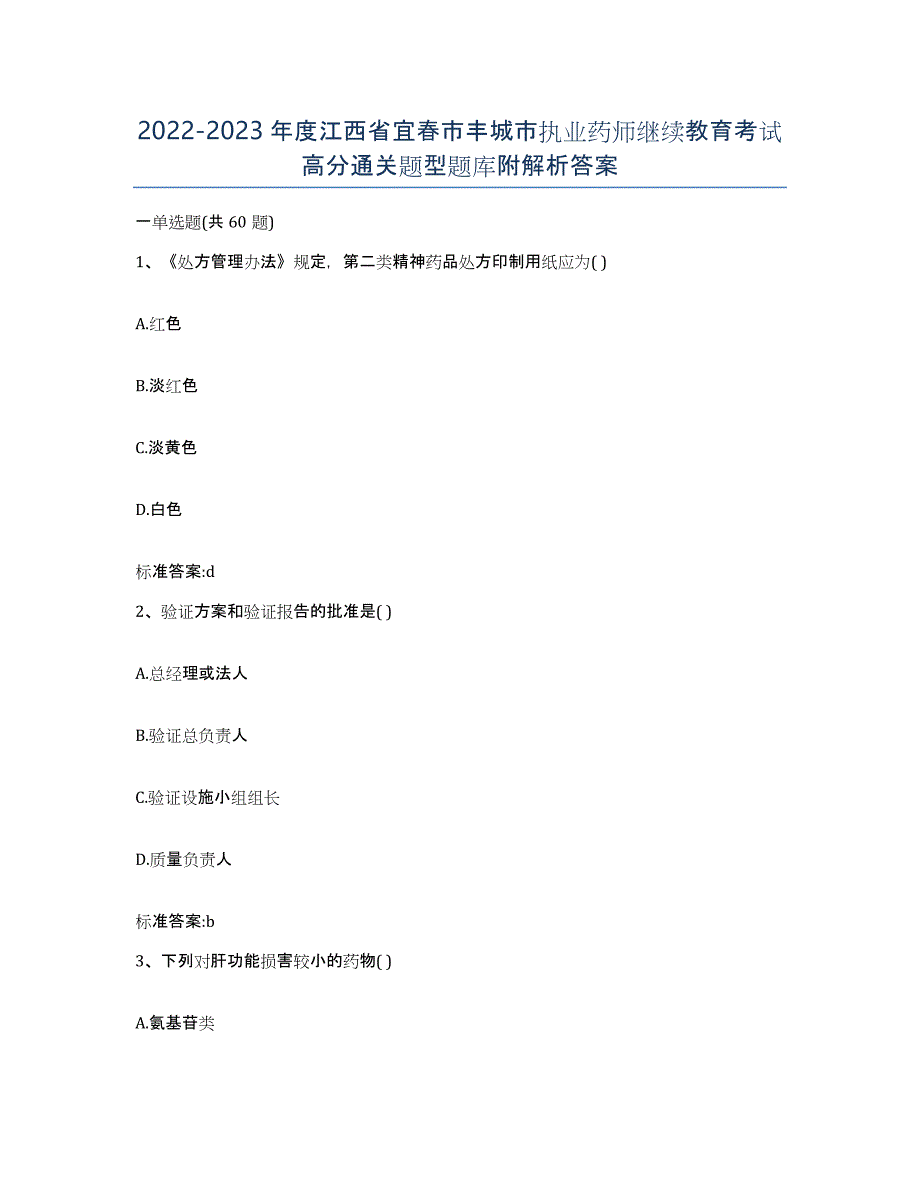 2022-2023年度江西省宜春市丰城市执业药师继续教育考试高分通关题型题库附解析答案_第1页