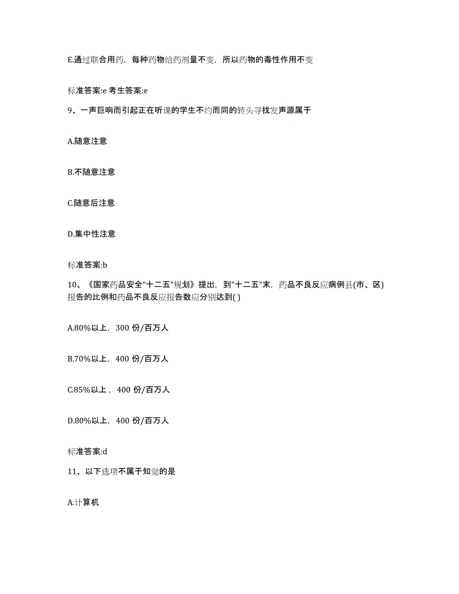 2022-2023年度江西省宜春市丰城市执业药师继续教育考试高分通关题型题库附解析答案_第4页