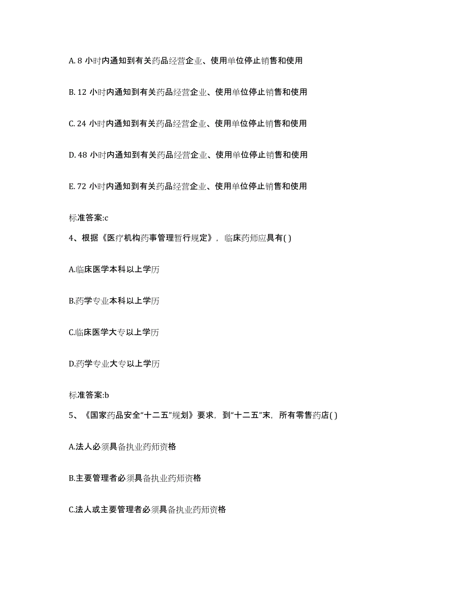 2022-2023年度安徽省滁州市执业药师继续教育考试题库及答案_第2页