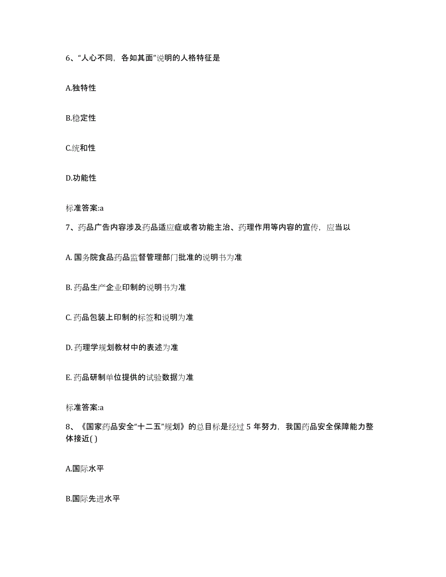 2022-2023年度安徽省淮南市潘集区执业药师继续教育考试试题及答案_第3页